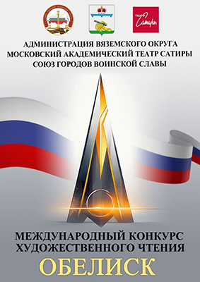 Международный конкурс художественного чтения «ОБЕЛИСК» пройдет в Вязьме